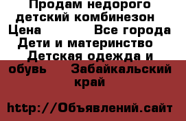 Продам недорого детский комбинезон › Цена ­ 1 000 - Все города Дети и материнство » Детская одежда и обувь   . Забайкальский край